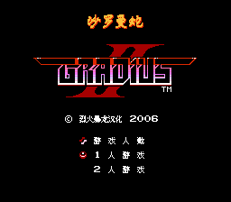 沙罗曼蛇2[烈火暴龙汉化](JP)[STG](2Mb)